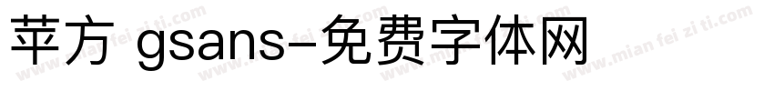 苹方 gsans字体转换